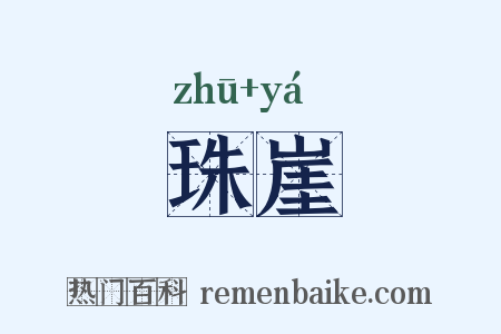 珠崖是什么意思的图片